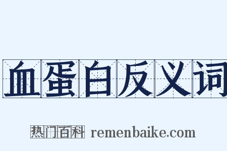 血蛋白反义词是什么意思的图片